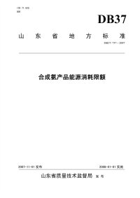 DB37757-2007合成氨产品能源消耗限额.pdf