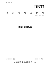 DB37T1129-2008鲁菜糟熘鱼片.pdf