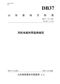 DB37T114-2007风机电能利用监测规范.pdf