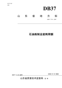 DB37754-2007石油炼制业能耗限额.pdf