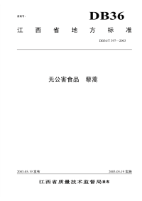 DB36T397-2003无公害食品藜蒿.pdf