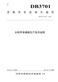 DB3701T104-2007水稻旱育稀植生产技术规程.pdf