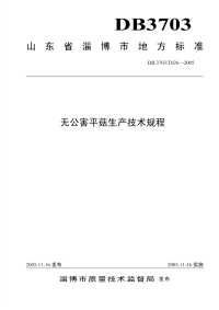 DB3703T026-2005无公害平菇生产技术规程.pdf