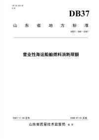 DB37840-2007营业性海运船舶燃料消耗限额.pdf