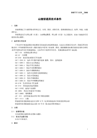 DB37T1135-2008山楂饼通用技术条件.pdf