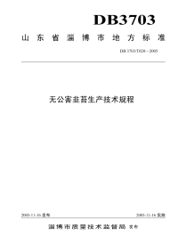 DB3703T020-2005无公害韭苔生产技术规程.pdf