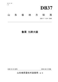 DB37T1124-2008鲁菜九转大肠.pdf