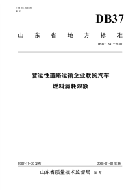 DB37841-2007营业性运输企业载货汽车燃料消耗限额.pdf