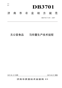 DB3701T105-2007无公害食品马铃薯生产技术规程.pdf