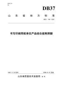 DB37784-2007书写印刷用纸单位产品综合能耗限额.pdf