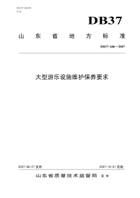 DB37686-2007大型游乐设施维护保养要求.pdf