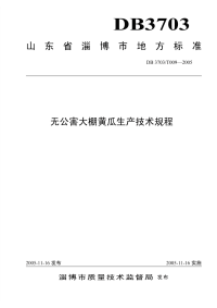 DB3703T009-2005无公害大棚黄瓜生产技术规程.pdf