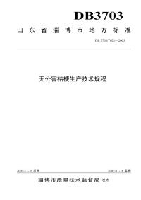 DB3703T021-2005无公害桔梗生产技术规程.pdf