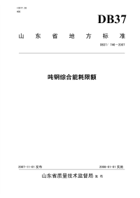 DB37746-2007吨钢综合能耗限额.pdf