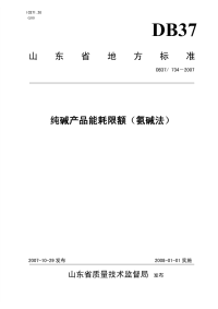 DB37734-2007纯碱产品能耗限额(氨碱法).pdf