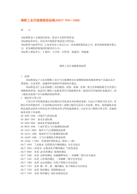 DB37990-2008山东省钢铁工业污染物排放标准.pdf