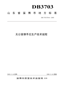 DB3703T016-2005无公害佛手瓜生产技术规程.pdf