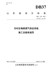 DB37254-2007农村生物质燃气供应系统施工及验收规范.pdf