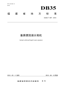 DB35T997-2010畜粪便固液分离机.pdf