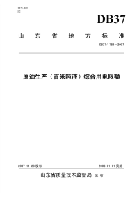 DB37789-2007原油生产(百米吨液)综合用电限额.pdf