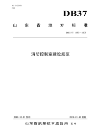 DB37T1383-2009消防控制室建设规范.pdf