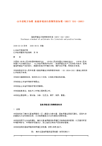 DB37534-2005畜禽养殖业污染物排放标准.pdf