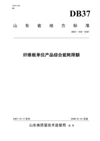 DB37933-2007纤维板单位产品综合能耗限额.pdf