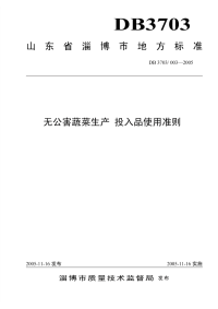 DB3703T003-2005无公害蔬菜生产投入品使用准则.pdf