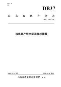 DB37738-2007热电联产供电标准煤耗限额.pdf