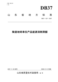 DB37837-2007陶瓷地砖单位产品能源消耗限额.pdf