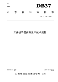 DB37T1193-2009三疣梭子蟹苗种生产技术规程.pdf