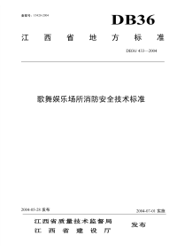 DB36433-2004歌舞娱乐场所消防安全技术标准.pdf