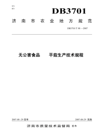 DB3701T88-2007无公害食品平菇生产技术规程.pdf