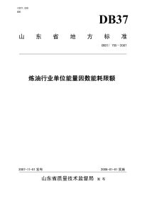 DB37755-2007炼油行业单位能量因数能耗限额.pdf