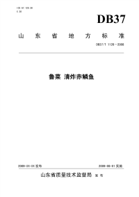 DB37T1126-2008鲁菜清炸赤鳞鱼.pdf