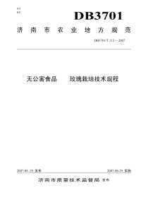 DB3701T113-2007无公害食品玫瑰栽培技术规程.pdf