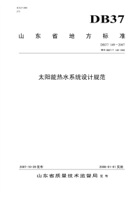 DB37149-2007太阳能热水系统设计规范.pdf