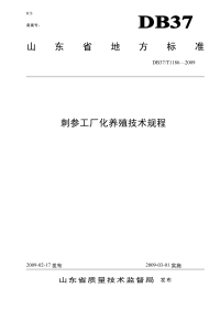 DB37T1186-2009刺参工厂化养殖技术规程.pdf