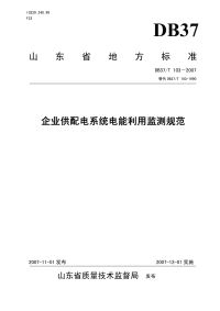 DB37T103-2007企业供配电系统电能利用监测规范.pdf