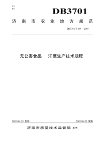 DB3701T109-2007无公害食品洋葱生产技术规程.pdf