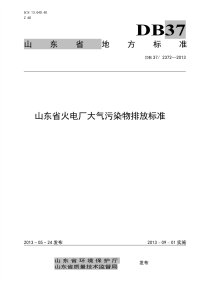 DB372372-2013意见稿山东省火电厂大气污染物排放标准意见稿.pdf