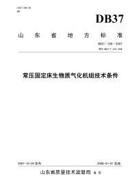 DB37256-2007常压固定床生物质气化机组技术条件.pdf