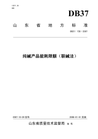 DB37735-2007纯碱产品能耗限额(联碱法).pdf