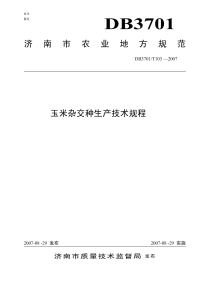 DB3701T103-2007玉米杂交种生产技术规程.pdf