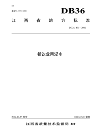 DB36491-2006餐饮业用湿巾.pdf