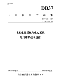 DB37255-2007农村生物质燃气供应系统运行维护技术规范.pdf