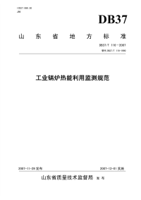 DB37T116-2007工业锅炉热能利用监测规范.pdf