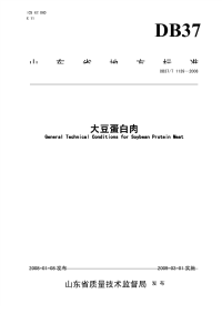 DB37T1139-2008大豆蛋白肉.pdf