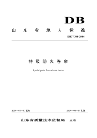 DB37388-2004特级防火卷帘.pdf