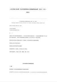 DB37535-2005生活垃圾填埋水污染物排放标准.pdf